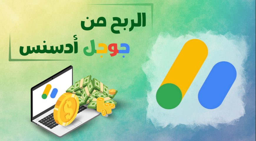 الربح من اعلانات ادسنس