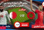 مباشر : مباراة المنتخب المغربي ضد منتخب البحرين