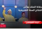 مباشر.. صاحب الجلالة الملك محمد السادس يترأس افتتاح الدورة الأولى من السنة التشريعية
