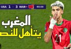 ملخص مباراة المغرب و أمريكا (3-1) – كأس العالم U20 2025 🔥 المغرب الى النصف النهائي