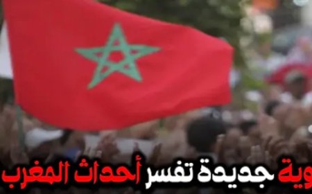 بشارة نبوية جديدة تفسر أحداث المغرب الآن