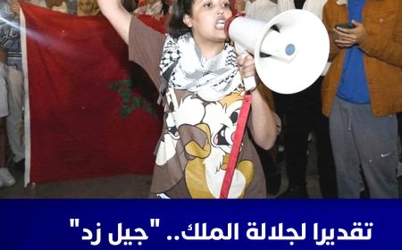 جيل z احتراما لمقام صاحب الجلالة الملك محمد السادس نصره الله وأيده، وتقديرا لرمزية خطابه السامي بمناسبة افتتاح الدورة البرلمانية