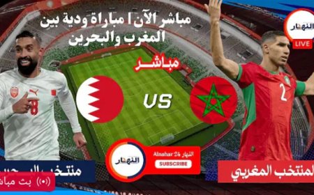 مباشر : مباراة المنتخب المغربي ضد منتخب البحرين