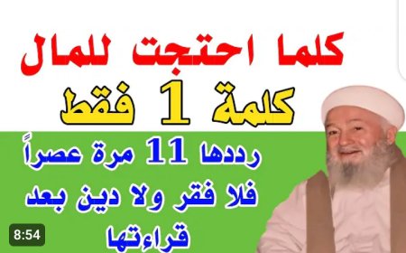 كلما احتجت للمال كلمة واحدة فقط رددها 11 مرة يصلك مبلغ مالي كبير وستصبح أغنى الناس