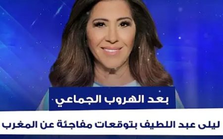 بعد مظاهرة "جيل زد 212" الشبابية المطالبة بإصلاحات اجتماعية..ليلى عبداللطيف بتوقعات مفاجئة عن المغرب