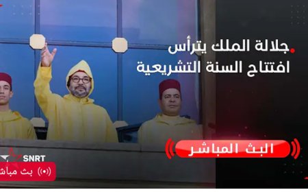 مباشر.. صاحب الجلالة الملك محمد السادس يترأس افتتاح الدورة الأولى من السنة التشريعية