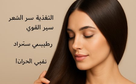 نصائح لتقوية الشعر