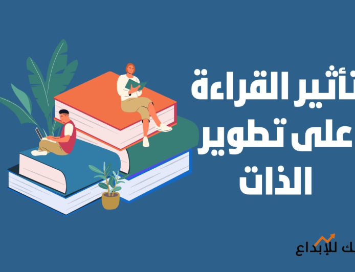 تأثير القراءة على تطوير الشخصية والذكاء.