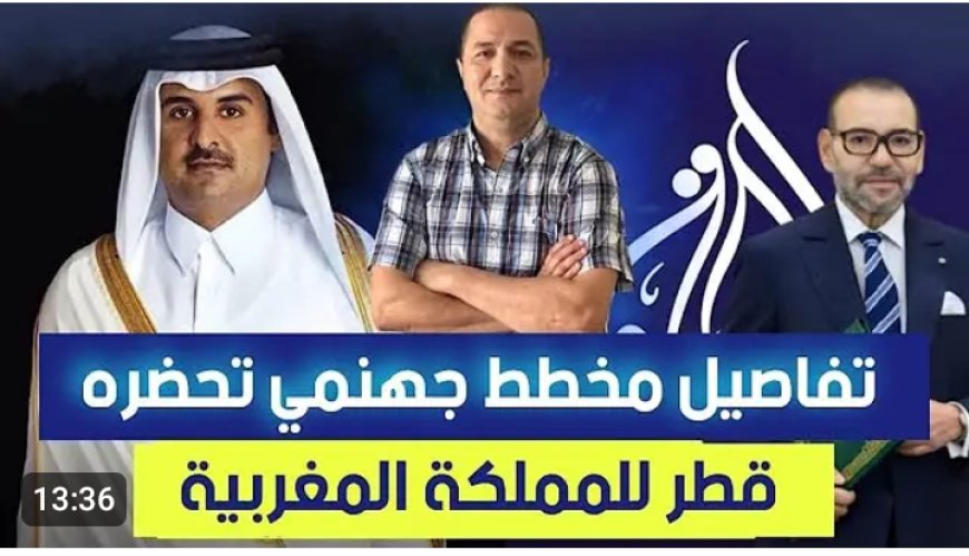 تفاصيل مخطط جهنمي تحضره قطر للملكة المغربية !!