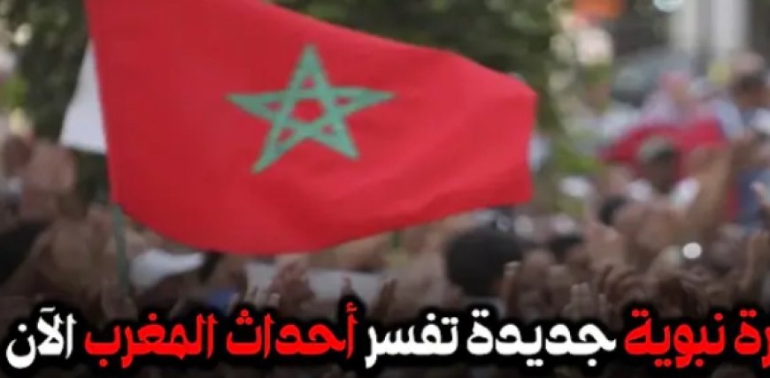 بشارة نبوية جديدة تفسر أحداث المغرب الآن