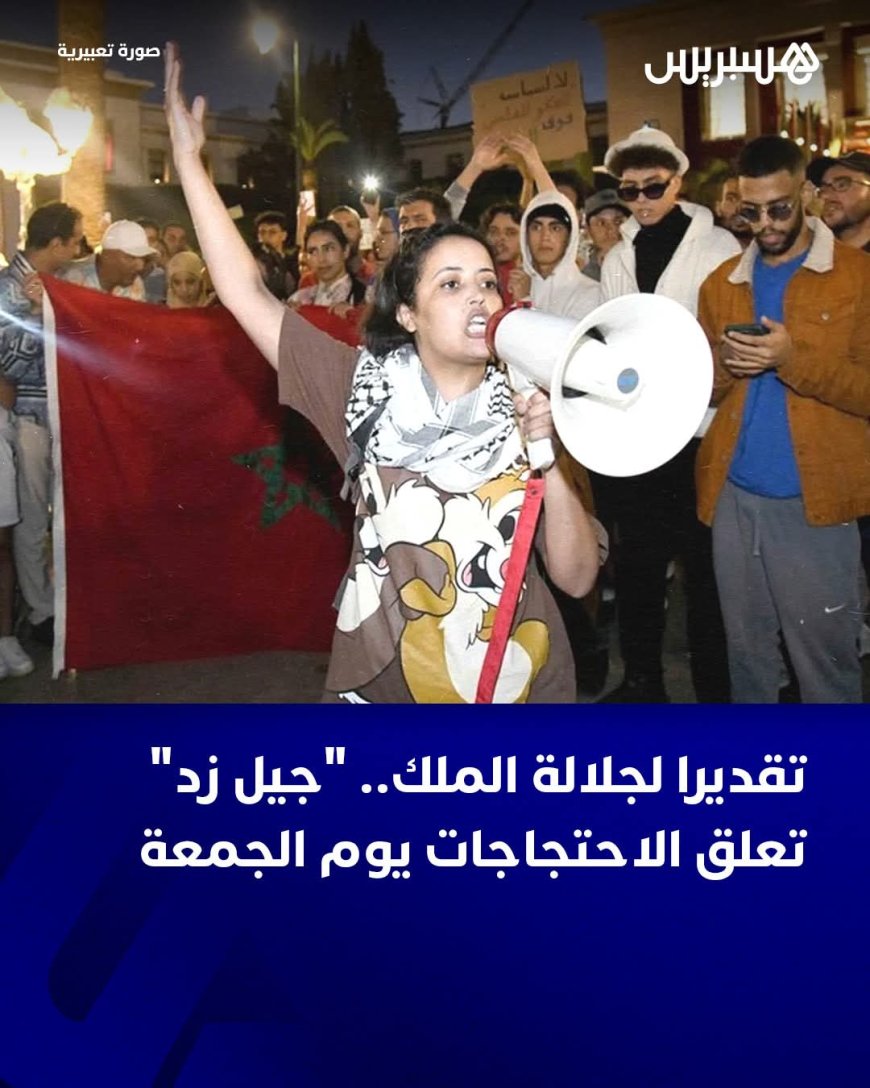 جيل z احتراما لمقام صاحب الجلالة الملك محمد السادس نصره الله وأيده، وتقديرا لرمزية خطابه السامي بمناسبة افتتاح الدورة البرلمانية