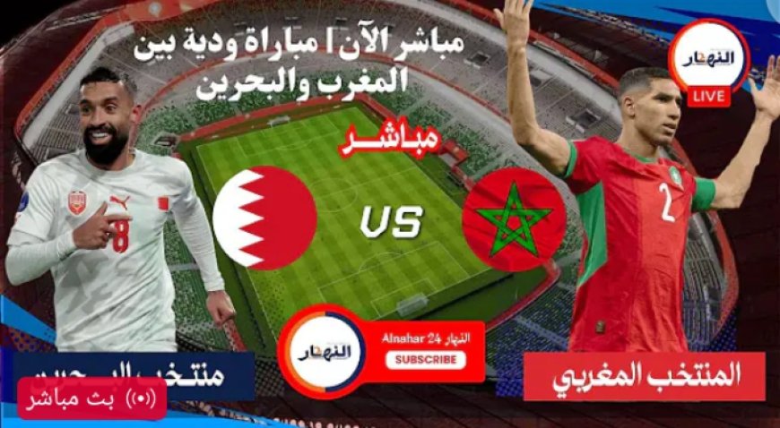 مباشر : مباراة المنتخب المغربي ضد منتخب البحرين