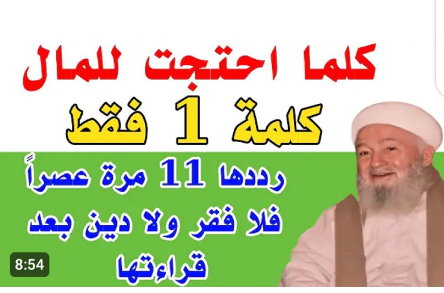كلما احتجت للمال كلمة واحدة فقط رددها 11 مرة يصلك مبلغ مالي كبير وستصبح أغنى الناس