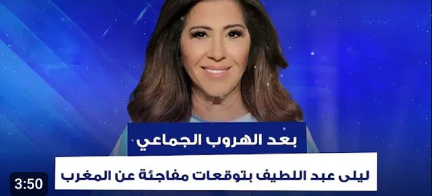 بعد مظاهرة "جيل زد 212" الشبابية المطالبة بإصلاحات اجتماعية..ليلى عبداللطيف بتوقعات مفاجئة عن المغرب