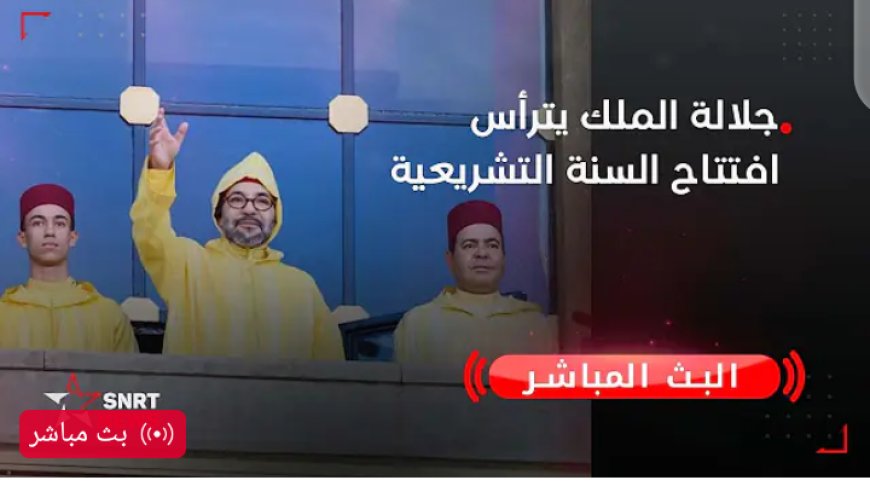 مباشر.. صاحب الجلالة الملك محمد السادس يترأس افتتاح الدورة الأولى من السنة التشريعية