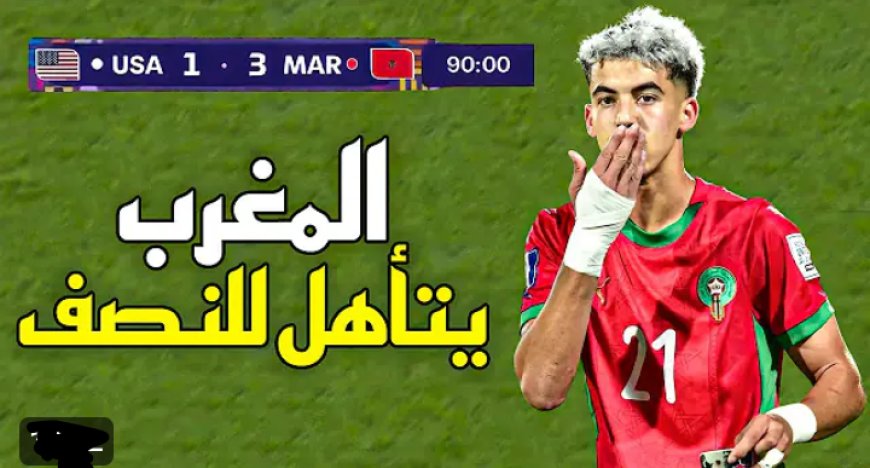 ملخص مباراة المغرب و أمريكا (3-1) – كأس العالم U20 2025 🔥 المغرب الى النصف النهائي