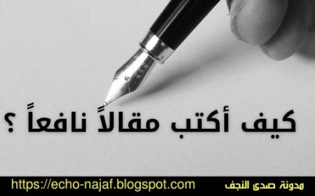 كيف اكتب مقالا