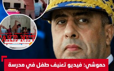 تفاعلت المديرية العامة للأمن الوطني، بسرعة وجدية، مع شريط فيديو انتشر كالنار في الهشيم عبر تطبيقات التراسل الفوري (واتساب)،