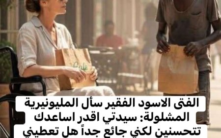 الفتى الأسود الفقير سأل المليونيرة المشلولة