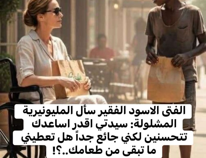 الفتى الأسود الفقير سأل المليونيرة المشلولة
