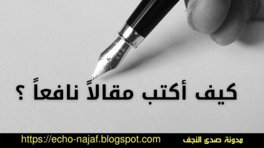 كيف اكتب مقالا